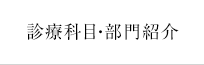 診療科目・
医師紹介