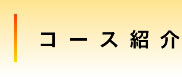 コース紹介