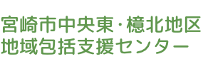 社会医療法人善仁会 宮崎市中央東・檍北地区地域包括支援センター