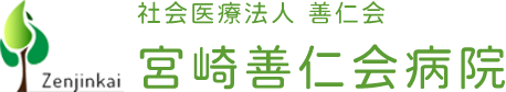 社会医療法人 善仁会宮崎善仁会病院