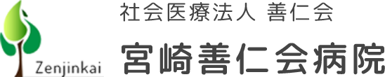 社会医療法人善仁会宮崎善仁会病院