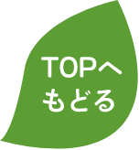 TOPへもどる