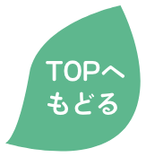 TOPへもどる