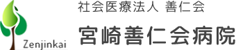 社会医療法人善仁会宮崎善仁会病院